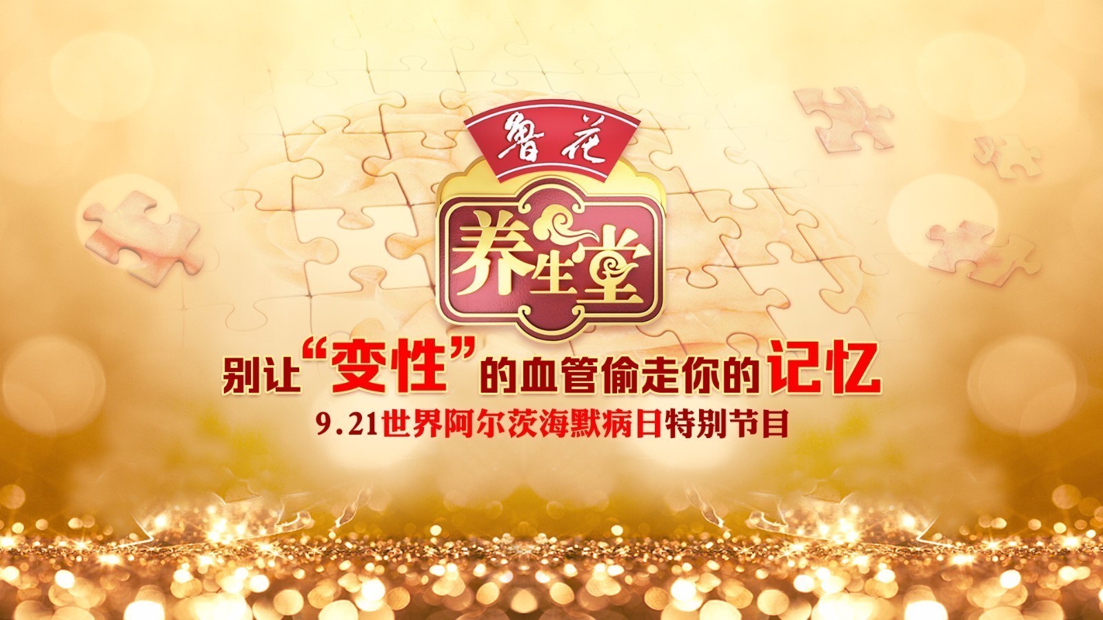《养生堂》今日17:25保护血管 守护记忆 《养生堂》今日17:25保护血管 守护记忆