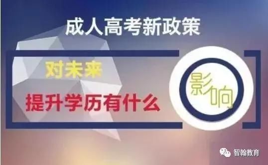成人高考改革,将对我们提升学历有什么影响?