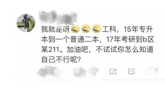 高考只考上专科或二本? 他们考研去了211或9