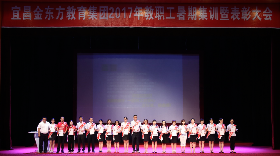 金东方召开2017暑期集训暨表彰大会 金东方召开2017暑期集训暨表彰大会