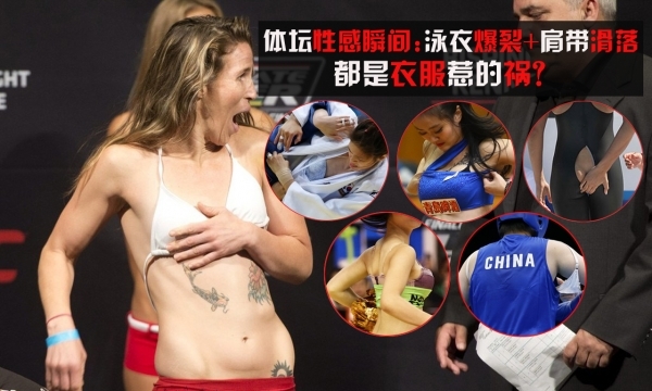 紧身泳衣可以减少阻力，提高游泳选手的成绩。但过于紧绷或材料过于‘简单’的泳衣，都可能让选手出现“命悬一线”的尴尬时刻。不管是赛场上还是赛场下，其实还有很多性感且尴尬的瞬间...对于观众来说这些瞬间让我们乐在其中，但对于当事人来说可能就是一辈子痛。