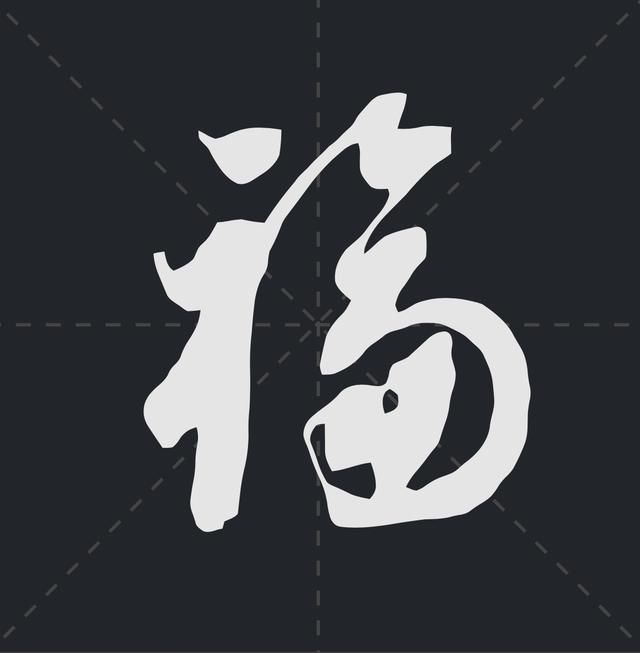 书法家是怎么写福字的?我最喜欢最后一个,你