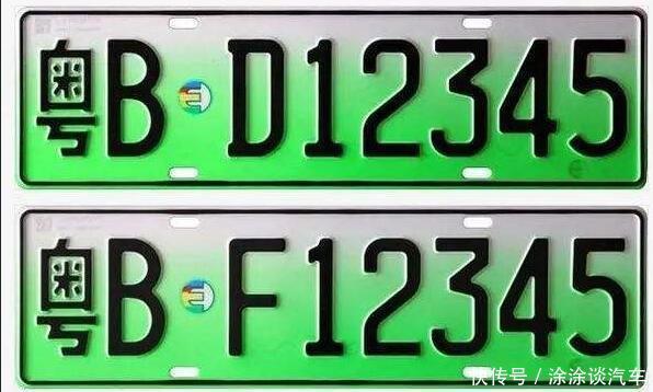 绿色车牌中D和F分别代表什么?!