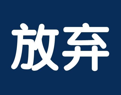 婚内一方放弃继承遗产,需要配偶同意吗?