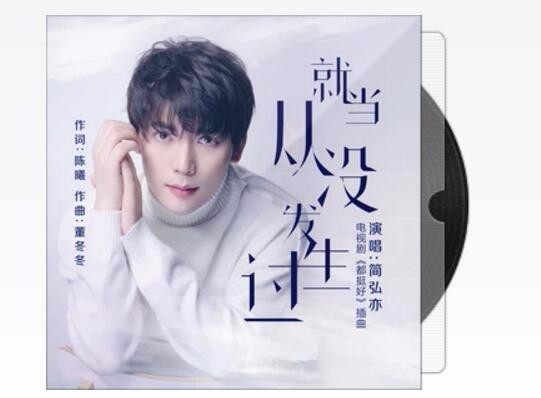 简弘亦《都挺好》影视剧插曲《就当从没发生过