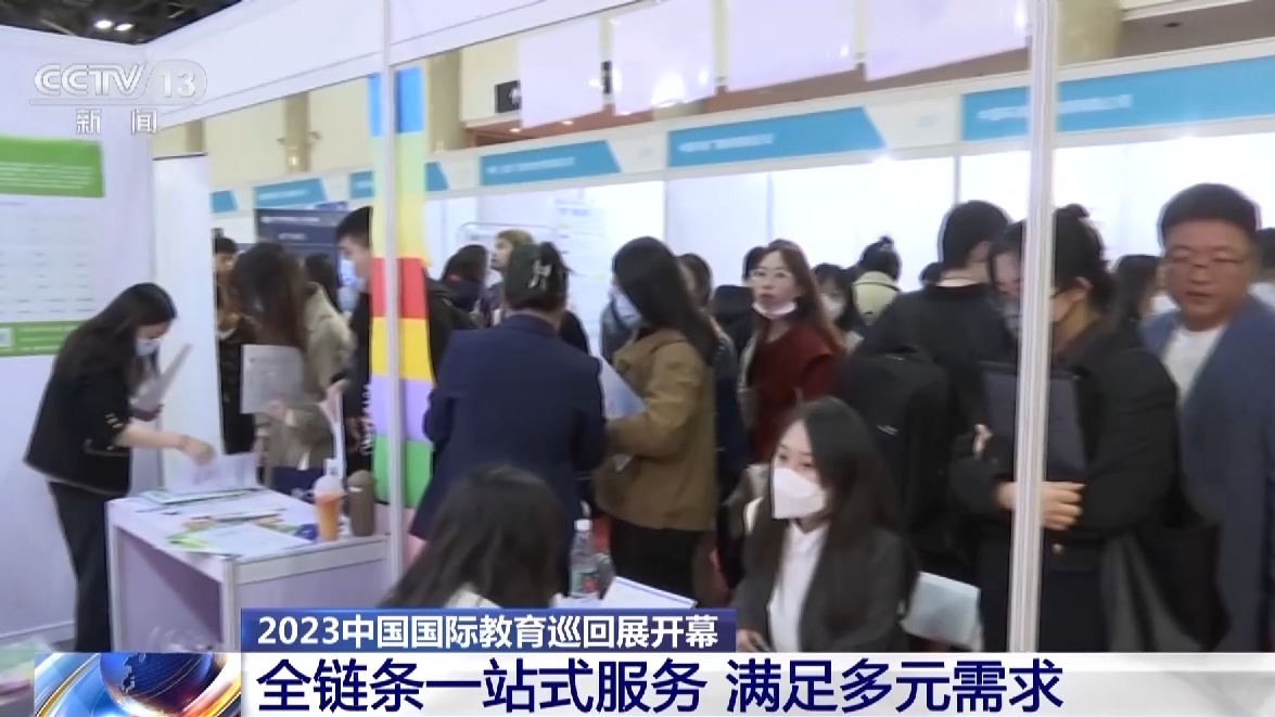 出国留学 留学回国全链条一站式留学服务 2023中国国际教育巡回展开幕