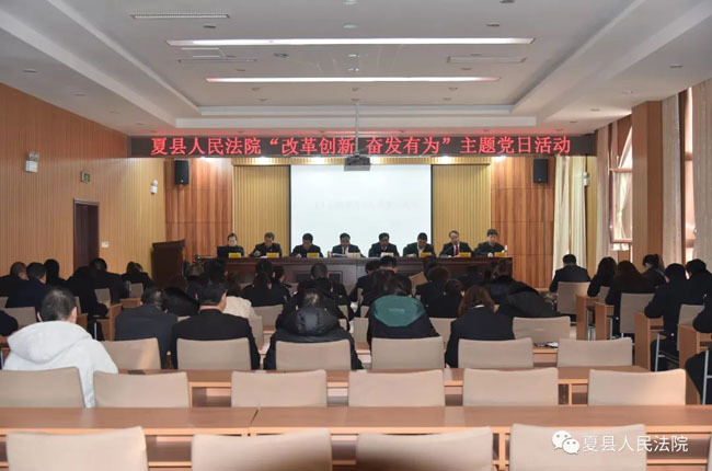 夏县法院开展改革创新、奋发有为主题党日活