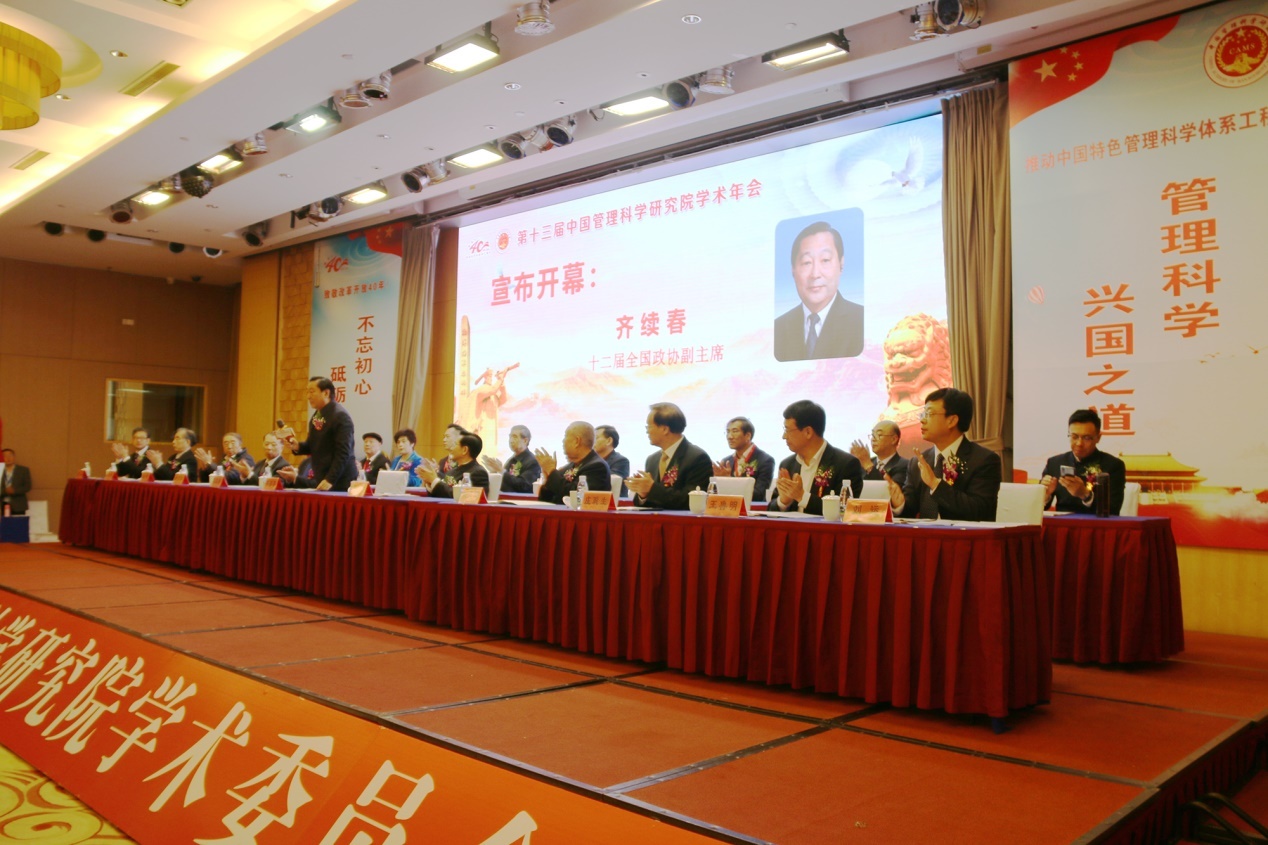 第十三届中国管理科学研究院学术年会在山东威海成功举办
