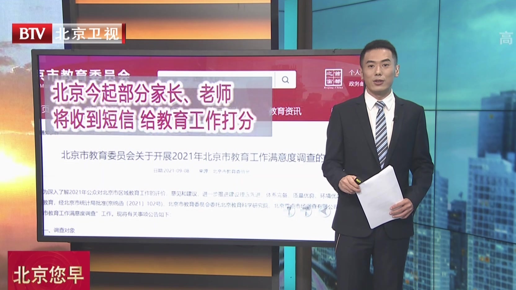北京今起部分家长、老师将收到短信  给教育工作打分