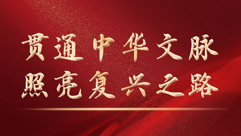 贯通中华文脉 照亮复兴之路