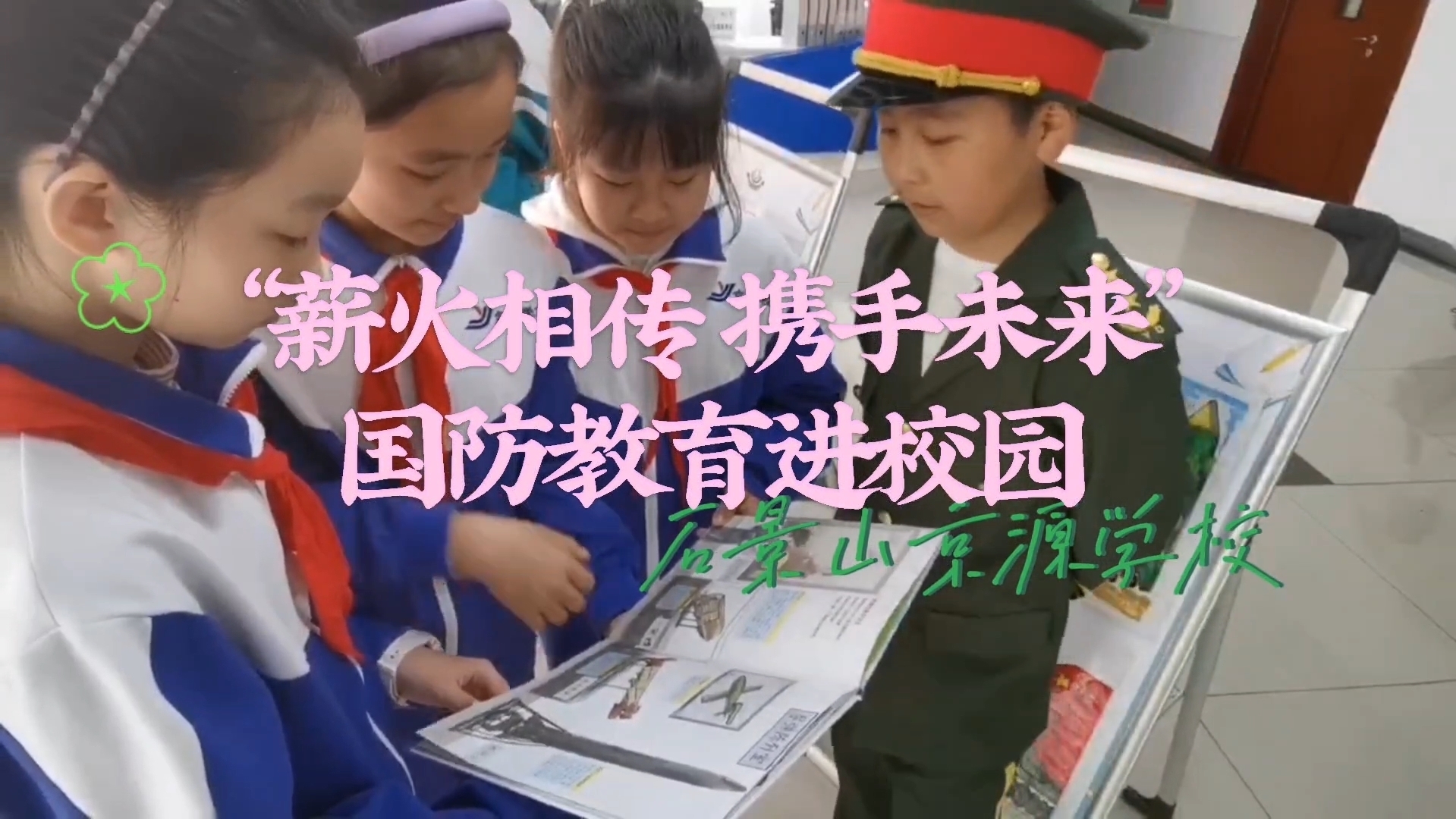 真有趣!“沉浸式”国防教育走进石景山校园 真有趣!“沉浸式”国防教育走进石景山校园