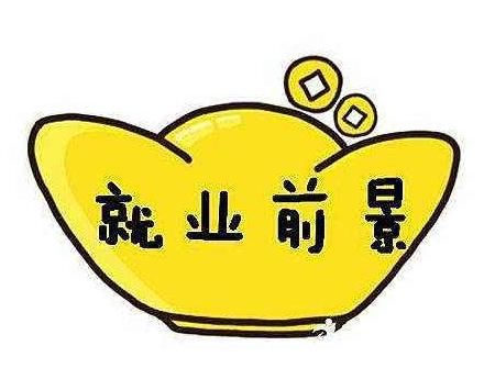 女生学什么专业就业前景最好?