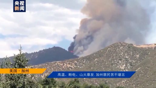 美国影像日志丨高温、断电、山火爆发,加州居民苦不堪言