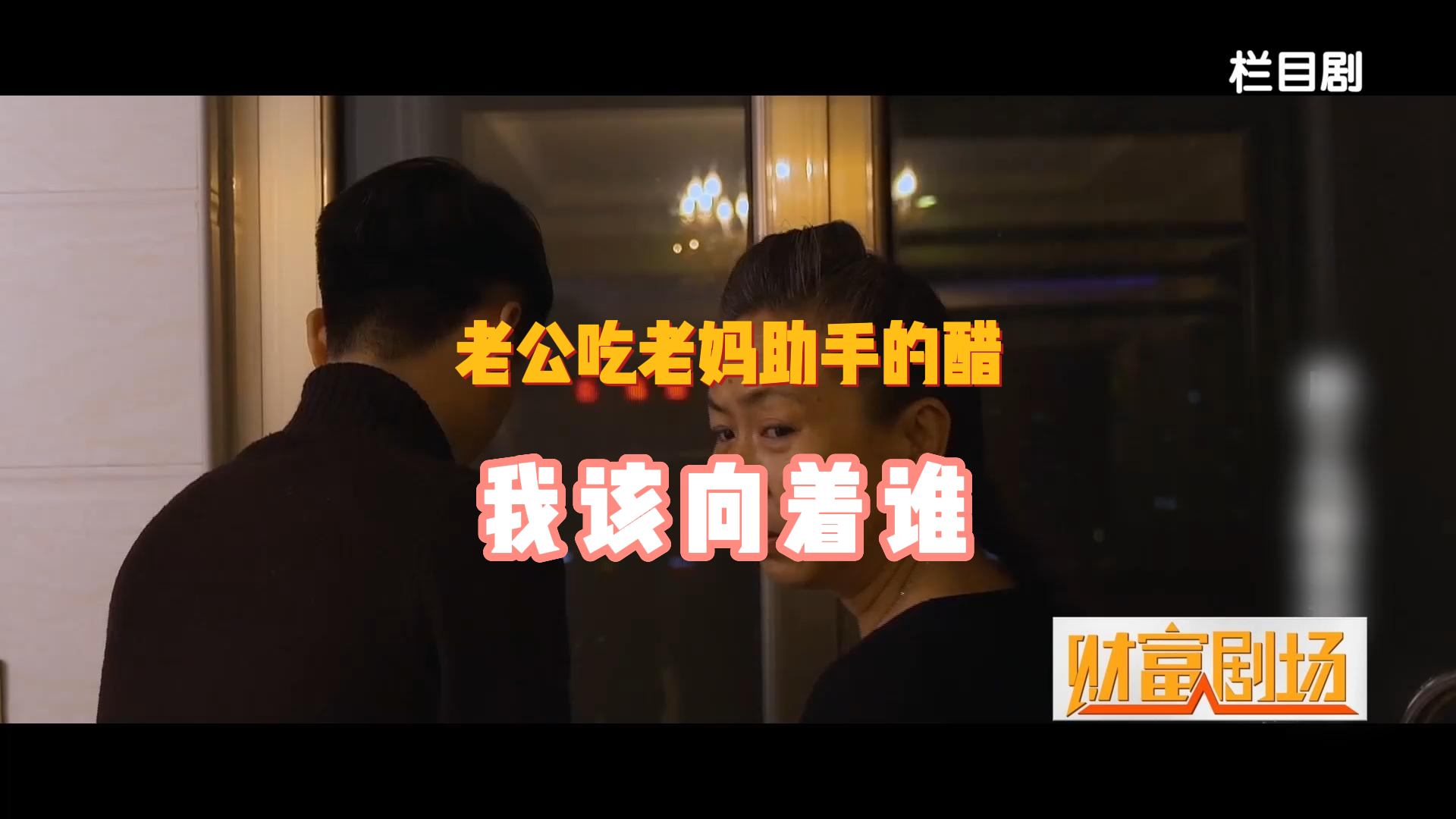 老公吃老妈助手的醋，我该向着谁？