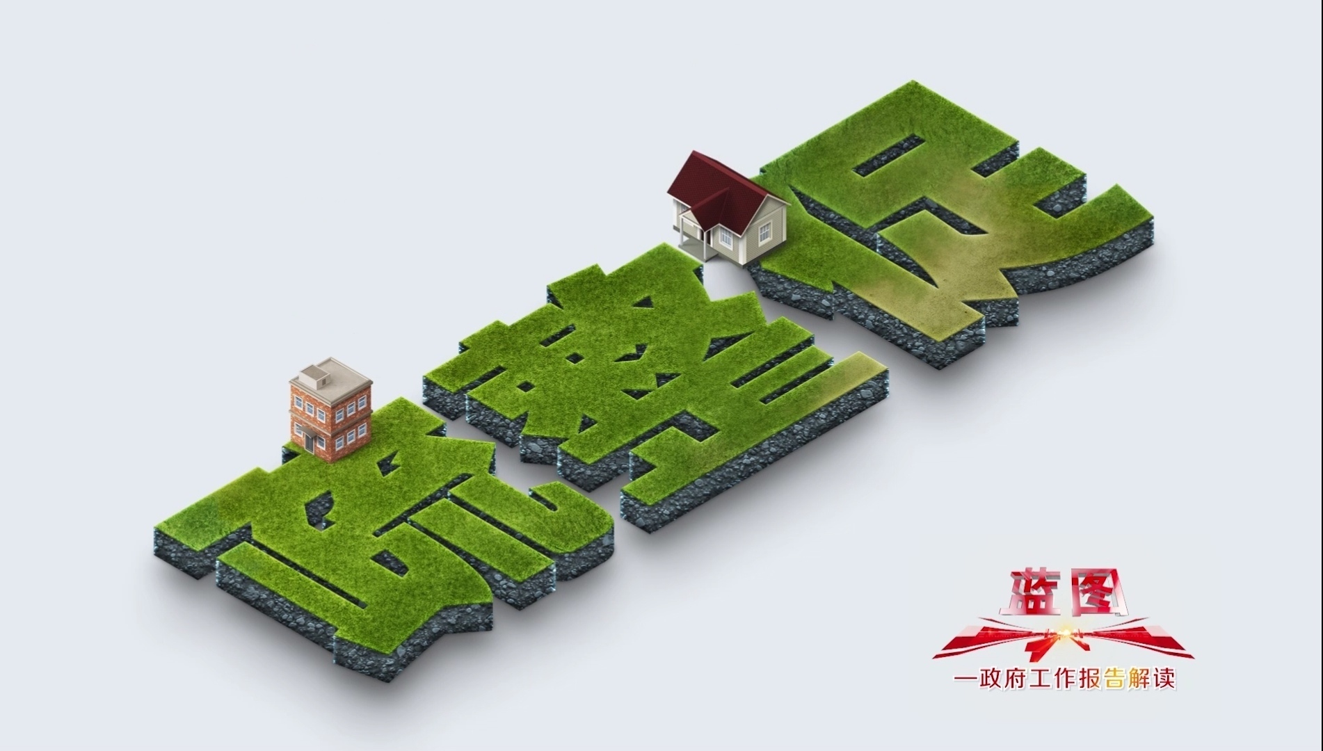 【蓝图】2021年 疏整促新一轮任务启动! 【蓝图】2021年 疏整促新一轮任务启动!