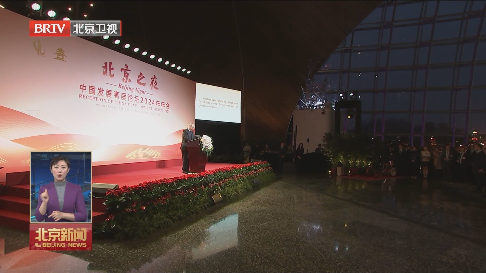 中国发展高层论坛2024年年会“北京之夜”活动举行 尹力致辞