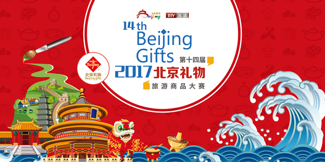 2017年“北京礼物”旅游商品大赛征集报名开始啦