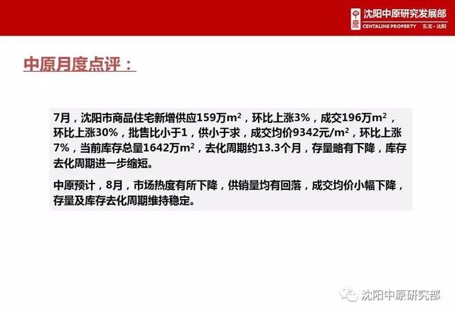 2018年7月沈阳房地产市场解析|供销量价齐涨
