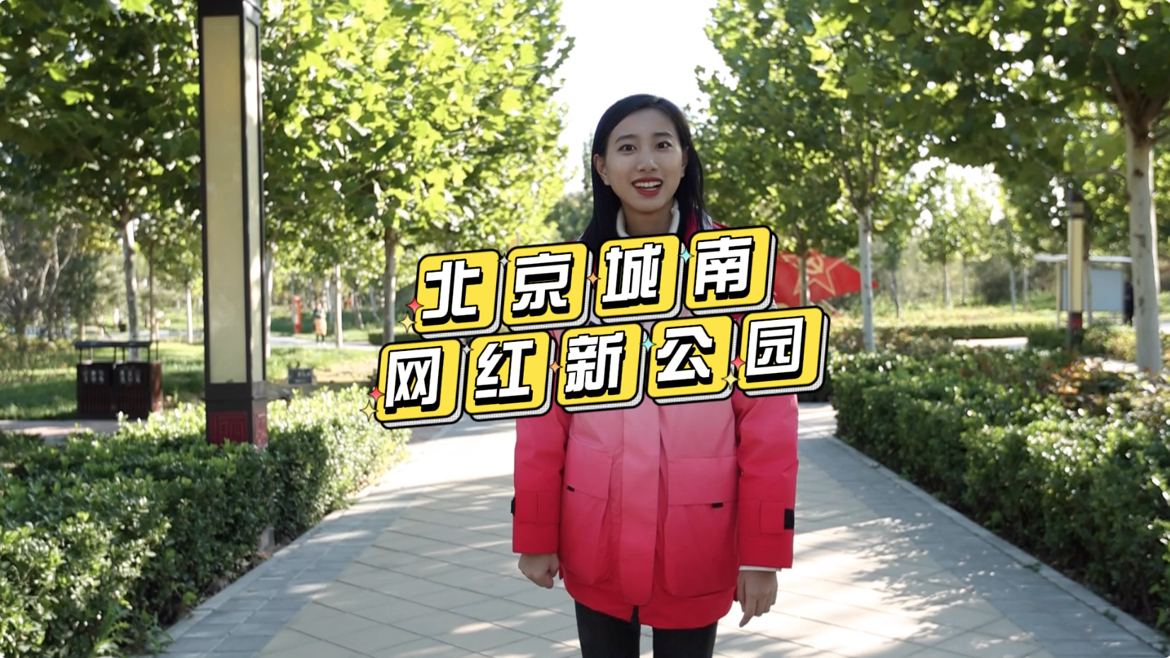 京郊好玩地儿——北京城南网红新公园~ 京郊好玩地儿——北京城南网红新公园~