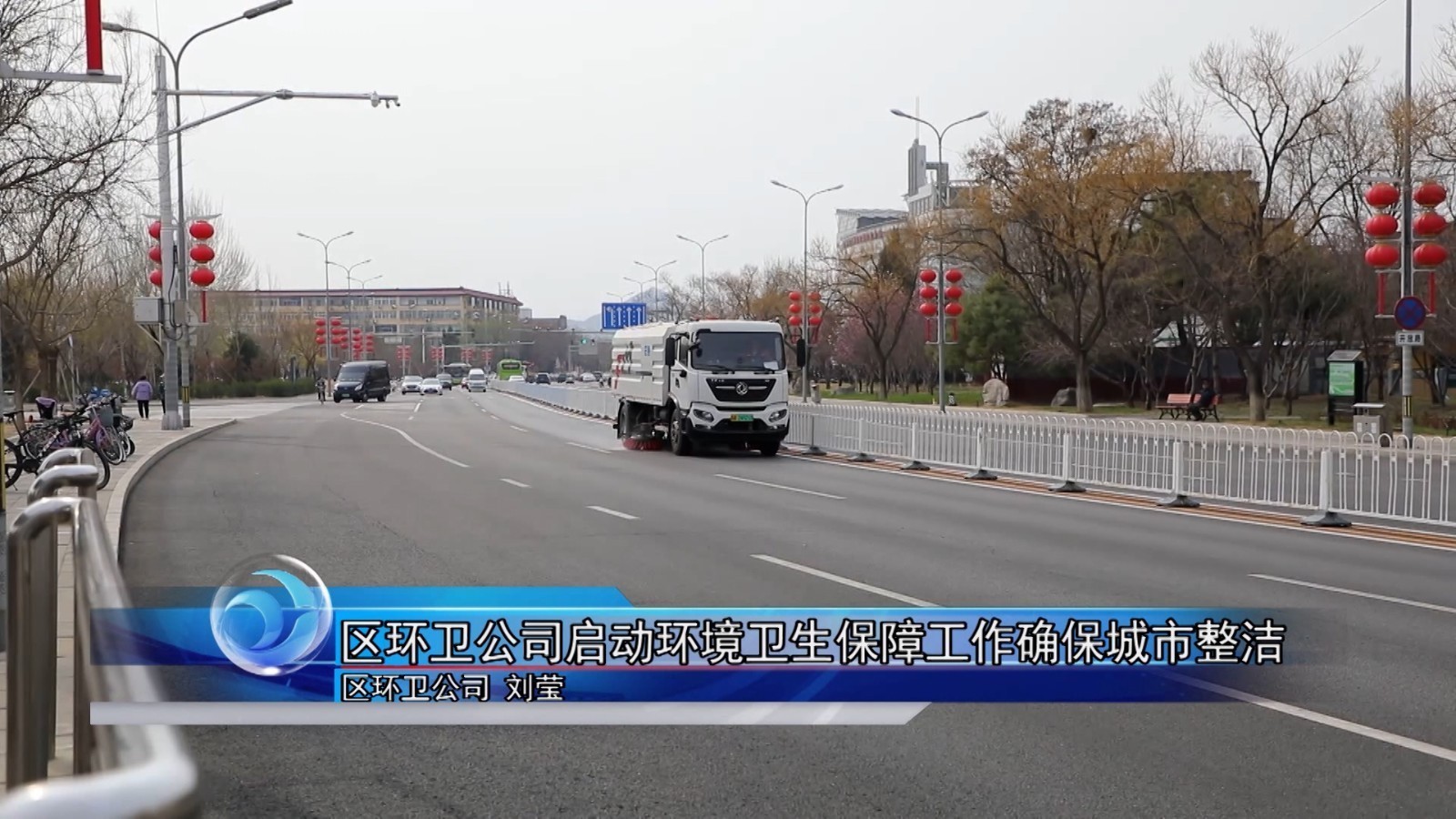 怀柔区环卫公司启动环境卫生保障工作确保城市整洁
