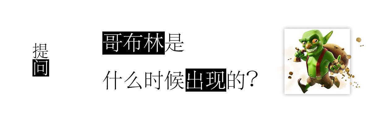 哥布林是什么时候出现的|真问真答