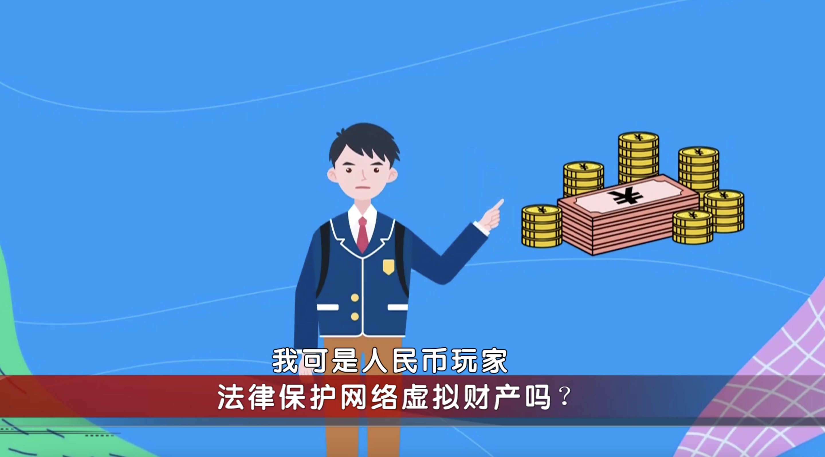 法律保护网络虛拟财产吗？