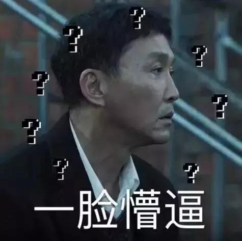 达康书记,《人名的名义》中行走的表情包,终于get到我了!