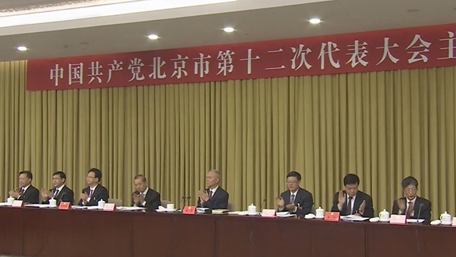 北京市第十二次代表大会主席团举行第一次会议