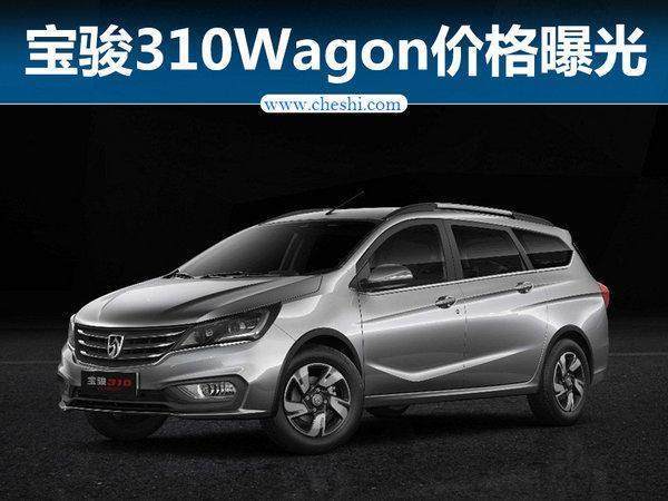 宝骏310W1.5L价格图片 5/7座低配4.68万下月来袭 宝骏310W1.5L价格图片 5/7座低配4.68万下月来袭