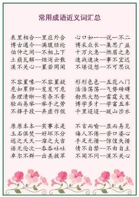 语文老教师整理:小学500个成语近反义词,孩子