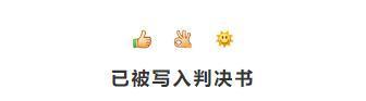 表情写入判决书,你发的“太阳”“OK”可能成为“呈堂证供”! 表情写入判决书,你发的“太阳”“OK”可能成为“呈堂证供”!