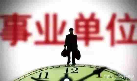 事业单位人员,如何转为行政编?