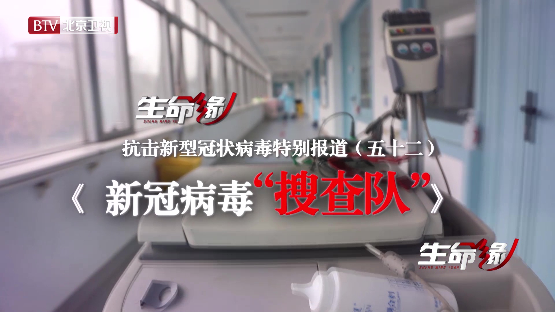 《生命缘》20200321特别报道(五十二)新冠病毒“搜查队” 《生命缘》20200321特别报道(五十二)新冠病毒“搜查队”