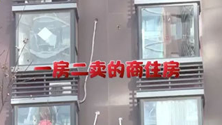 《律师帮帮忙》一房二卖的商住房 我是该要钱还是要房？