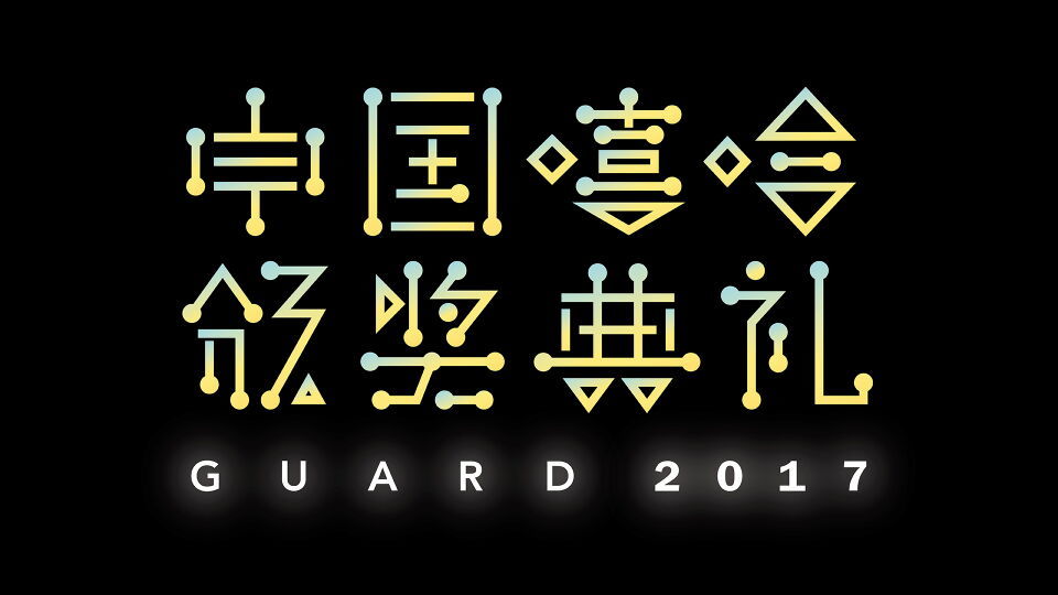 2017第六届中国嘻哈颁奖典礼