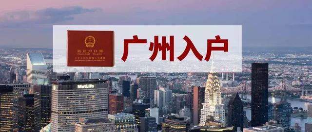 2018年广州迁入人口22.81万,广州户口办理有什