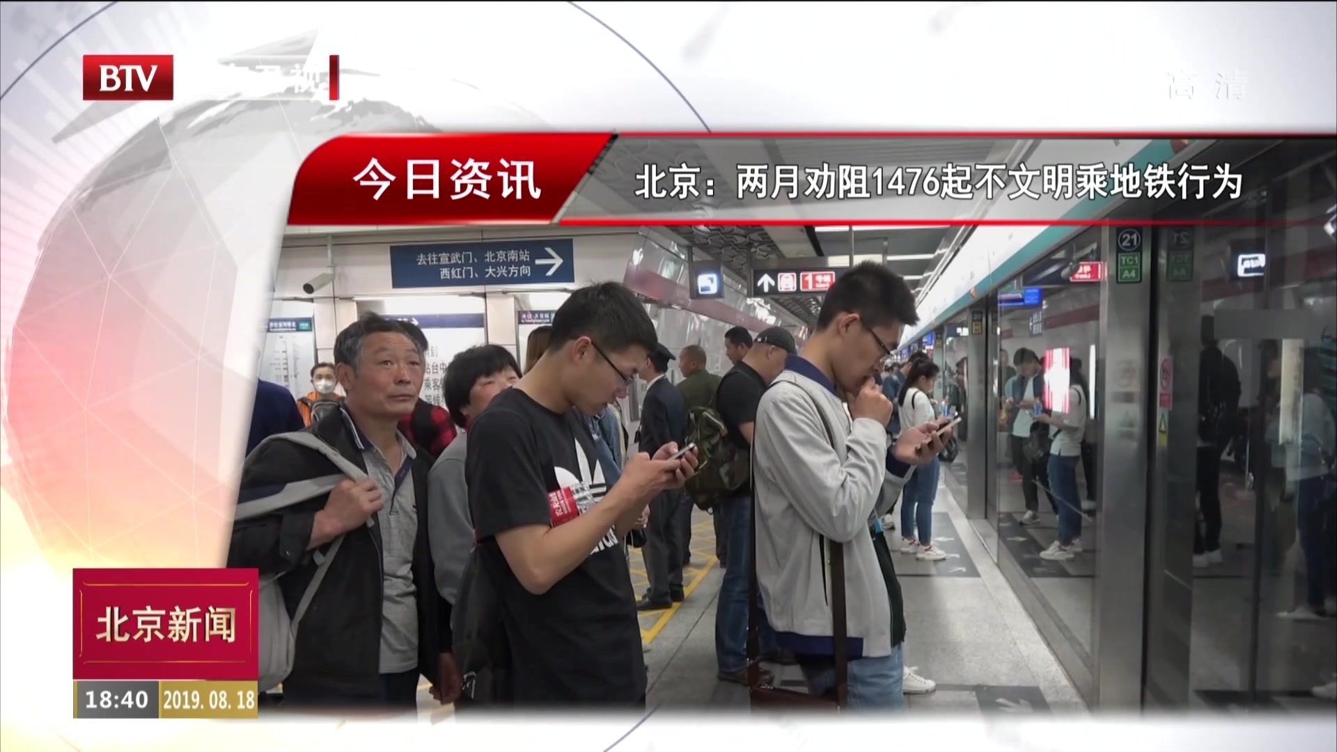 北京：两月劝阻1476起不文明乘地铁行为