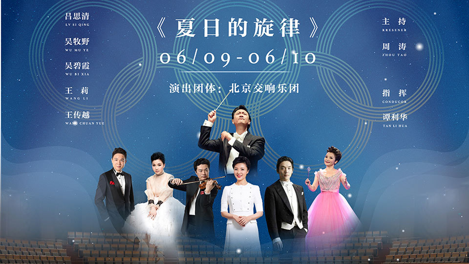 【奥林匹克公园夏季音乐季】之夏日的旋律 【奥林匹克公园夏季音乐季】之夏日的旋律