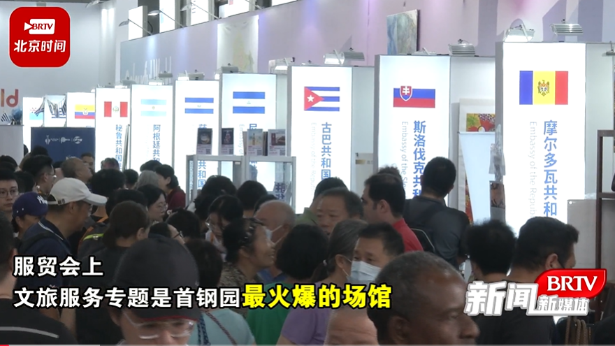 参观量突破11万人次  服贸会文旅服务专题展持续火爆