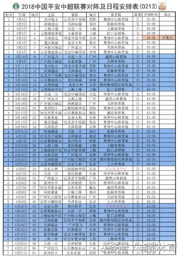 官方:山东鲁能泰山2018中超联赛完整赛程 附:中