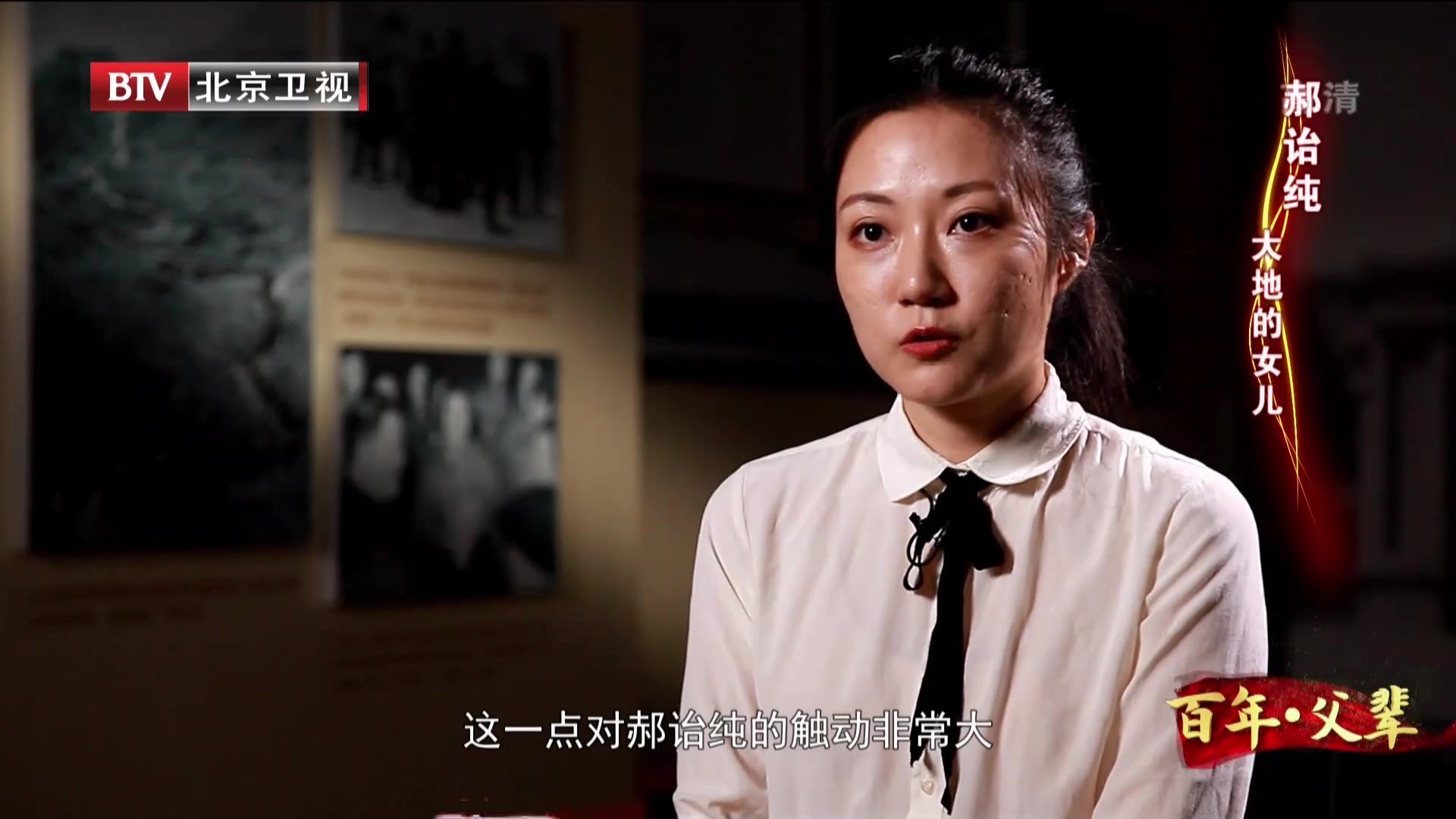 百年·父辈：郝诒纯——大地的女儿