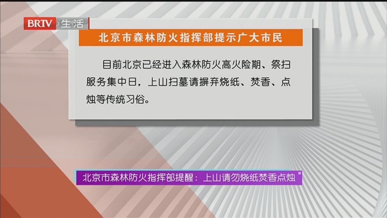 北京市森林防火指挥部提醒：上山请勿烧纸焚香点烛