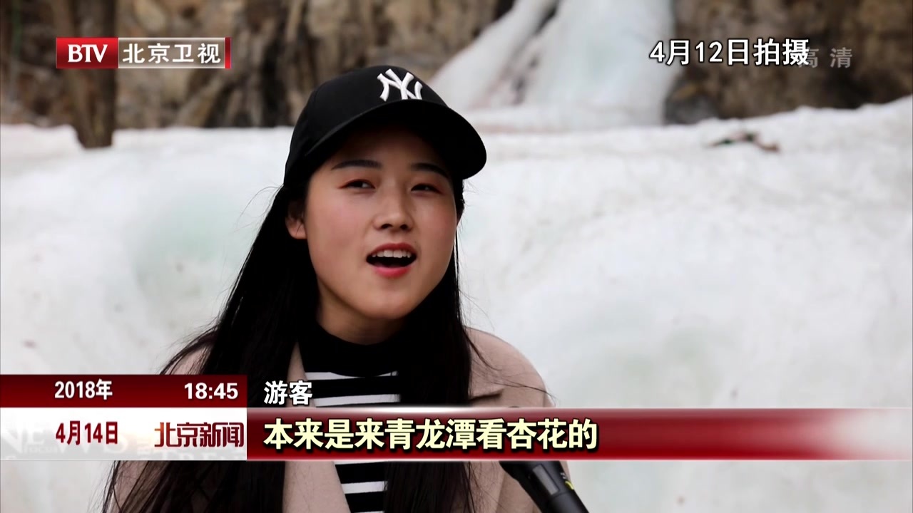 北京延庆青龙潭春花冰瀑同框