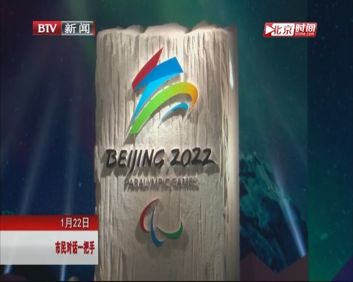 北京冬奥组委规划建设部：全力筹办好北京冬奥会冬残奥会