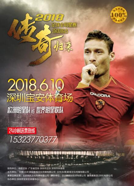2018传奇归来世界足球巨星友谊赛深圳宝安上