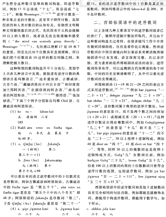 西部裕固语、古代突厥语的逆序数词及其组合语