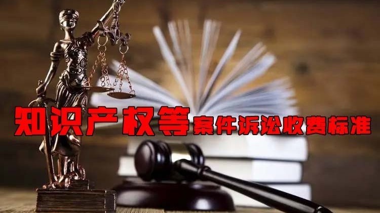 2023年最新！人民法院诉讼收费是多少？知产等案件诉讼收费标准
