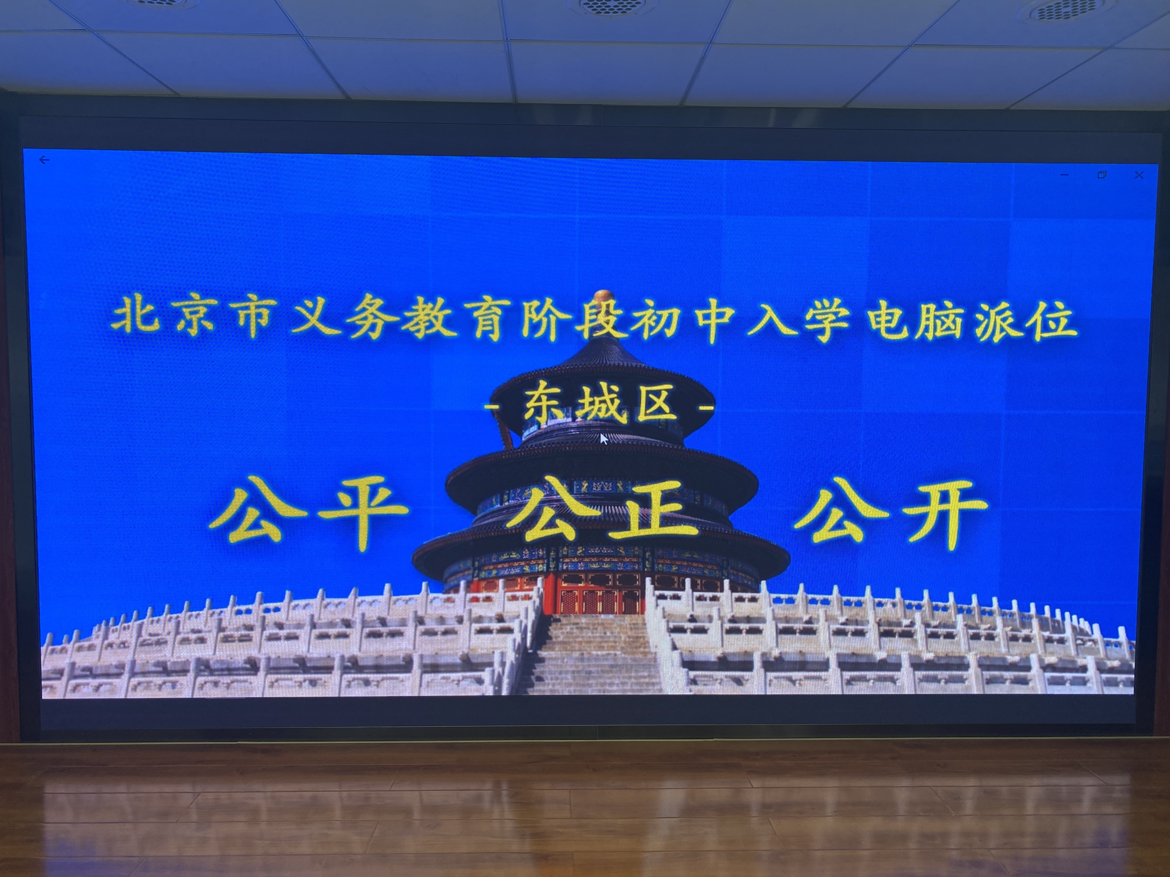 北京东城小升初三批次派位已完成，派位结果今15时可查