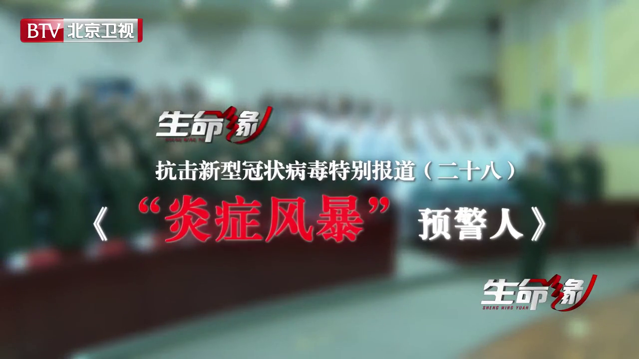 《生命缘》20200226特别报道（二十八）“炎症风暴”预警人