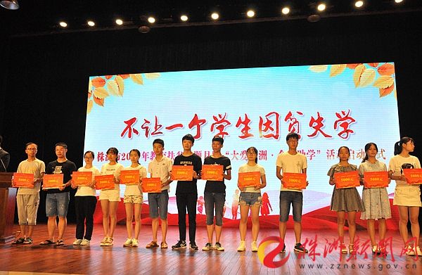 "大爱株洲金秋助学" 482.5万元助965名贫困生梦圆大学